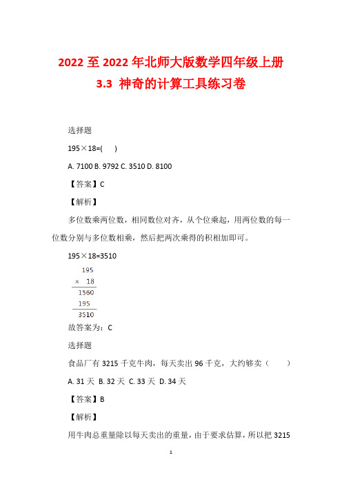 2022至2022年北师大版数学四年级上册3.3 神奇的计算工具练习卷