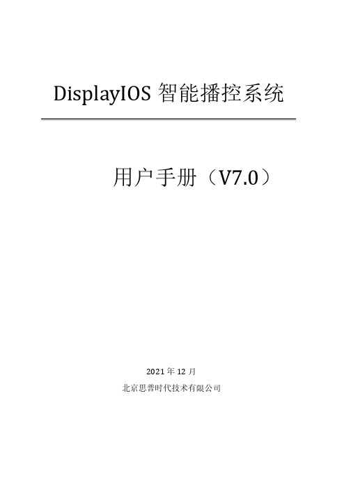 DisplayIOS智能播控系统用户手册说明书