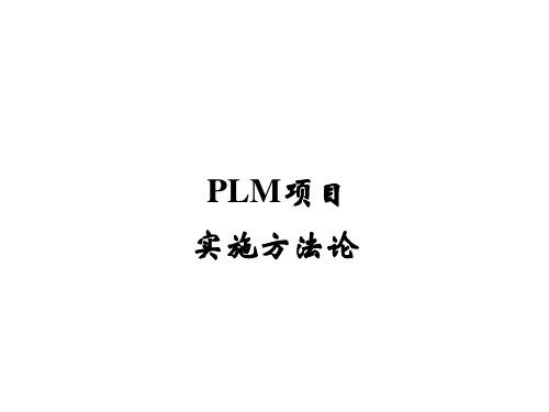 PLM项目实施方法论培训课件