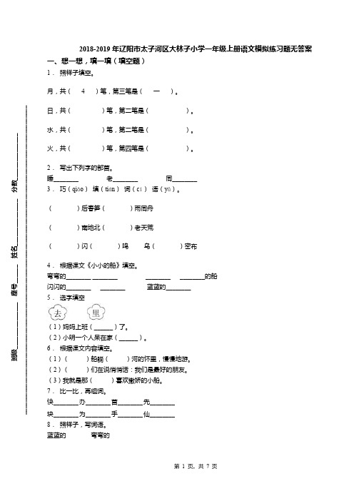 2018-2019年辽阳市太子河区大林子小学一年级上册语文模拟练习题无答案