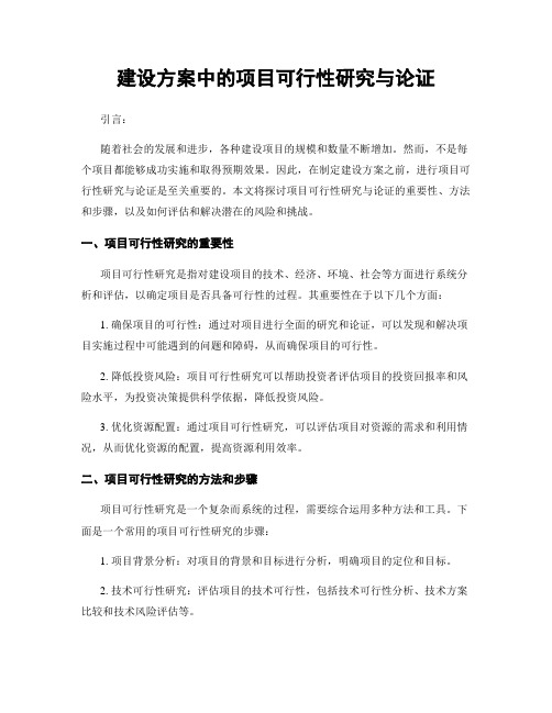 建设方案中的项目可行性研究与论证