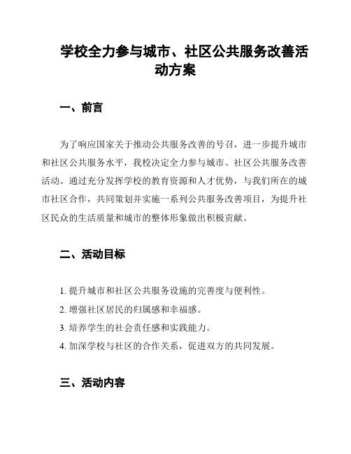 学校全力参与城市、社区公共服务改善活动方案