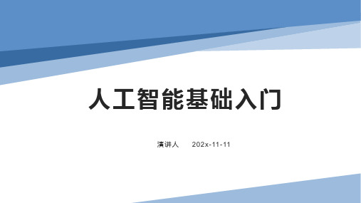 人工智能基础入门PPT模板