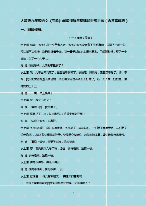 人教版九年级语文《变脸》阅读理解与基础知识练习题(含答案解析)