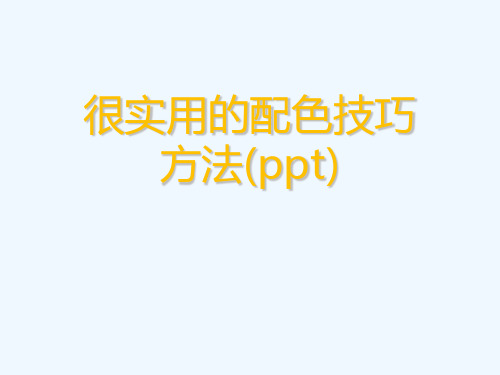 很实用的配色技巧方法(ppt)