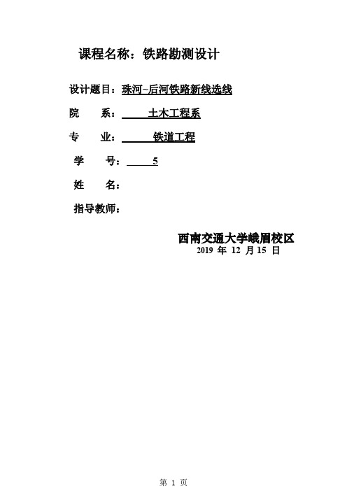 铁路勘测设计课程设计-珠河后河铁路新线选线word精品文档21页