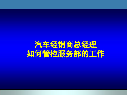 汽车经销商总经理如何管控服务部工作培训讲义精品PPT课件