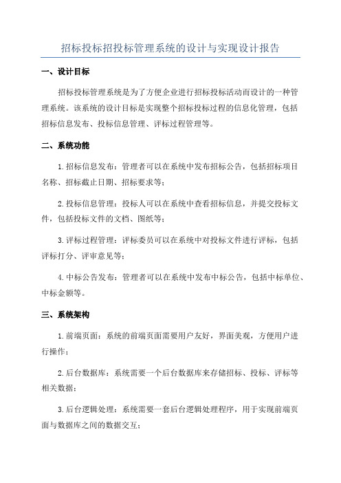 招标投标招投标管理系统的设计与实现设计报告