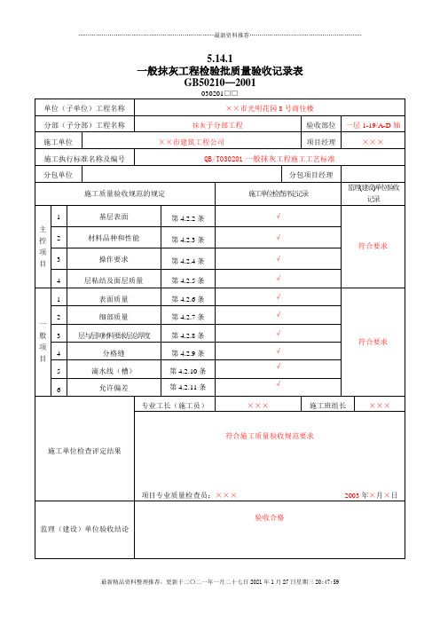 8、装饰装修工程检验批质量验收记录表(DOC140页)