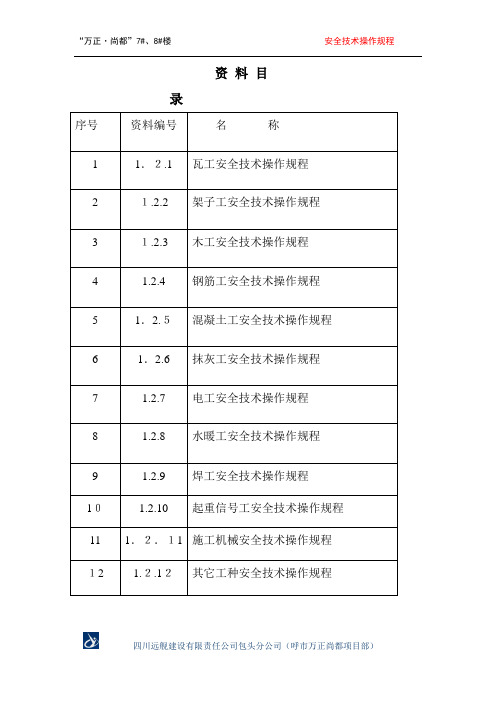 资料一   1.2安全技术操作规程