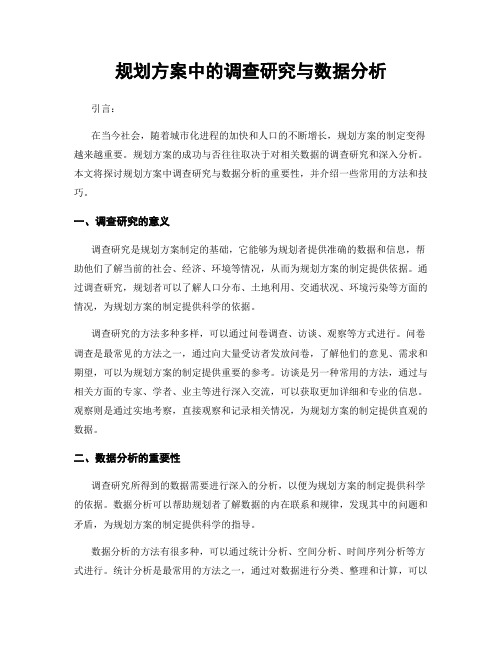 规划方案中的调查研究与数据分析