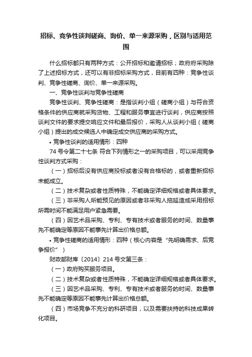 招标、竞争性谈判磋商、询价、单一来源采购，区别与适用范围