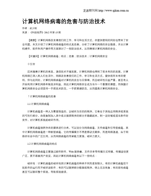 计算机网络病毒的危害与防治技术