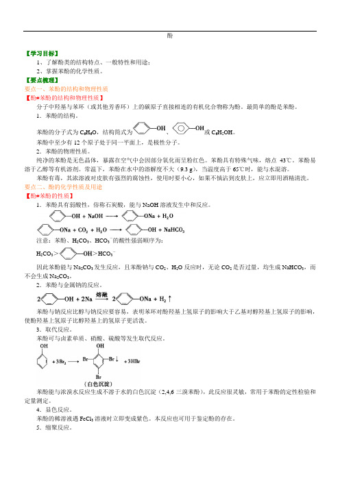 高中化学选修5之知识讲解_酚_基础-