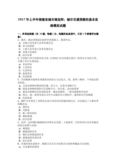 2017年上半年福建省城市规划师：城市交通预测的基本思路模拟试题