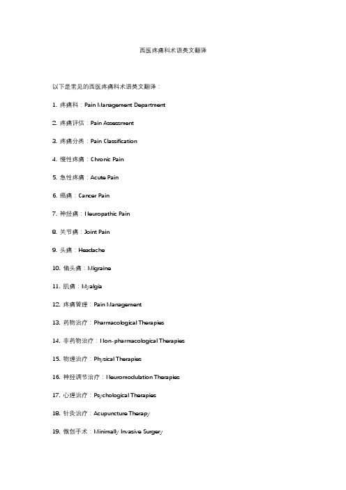 中英文--西医疼痛科术语英文翻译