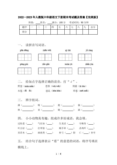 2022—2023年人教版六年级语文下册期末考试题及答案【完美版】