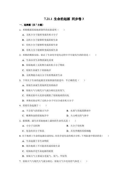 北师大版生物八年级下册 生命的起源