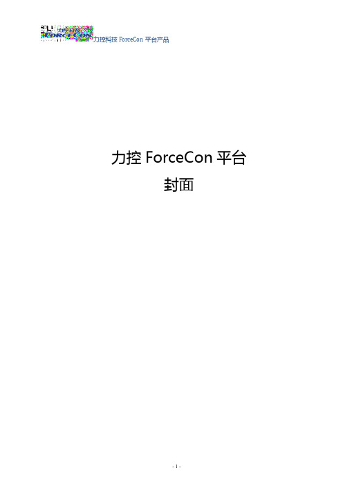 003-2016力控forcecon platform软件平台宣传手册