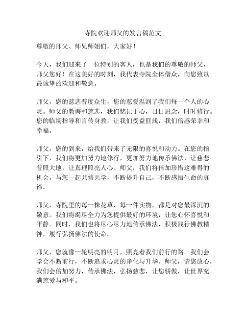 寺院欢迎师父的发言稿范文