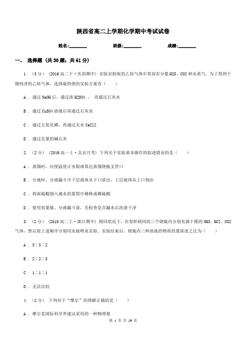 陕西省高二上学期化学期中考试试卷(测试)