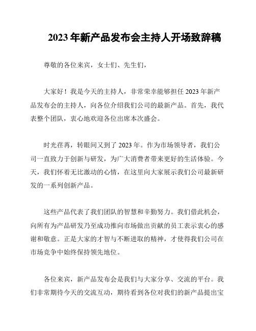 2023年新产品发布会主持人开场致辞稿