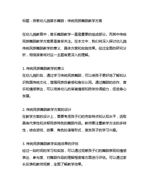 幼儿园音乐舞蹈：传统民族舞蹈教学方案