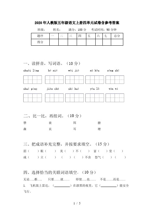 2020年人教版五年级语文上册四单元试卷含参考答案