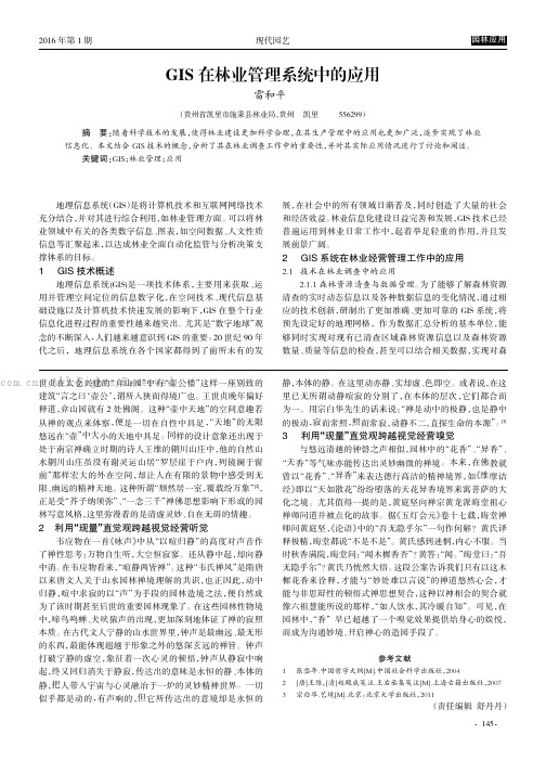 GIS在林业管理系统中的应用