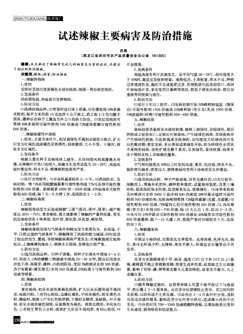 试述辣椒主要病害及防治措施