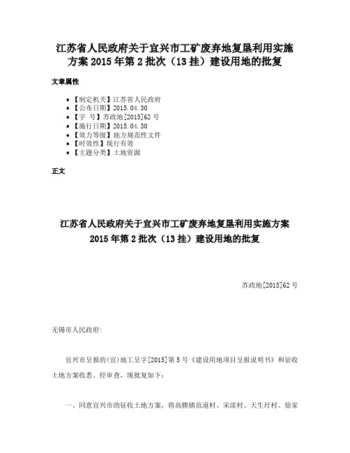 江苏省人民政府关于宜兴市工矿废弃地复垦利用实施方案2015年第2批次（13挂）建设用地的批复