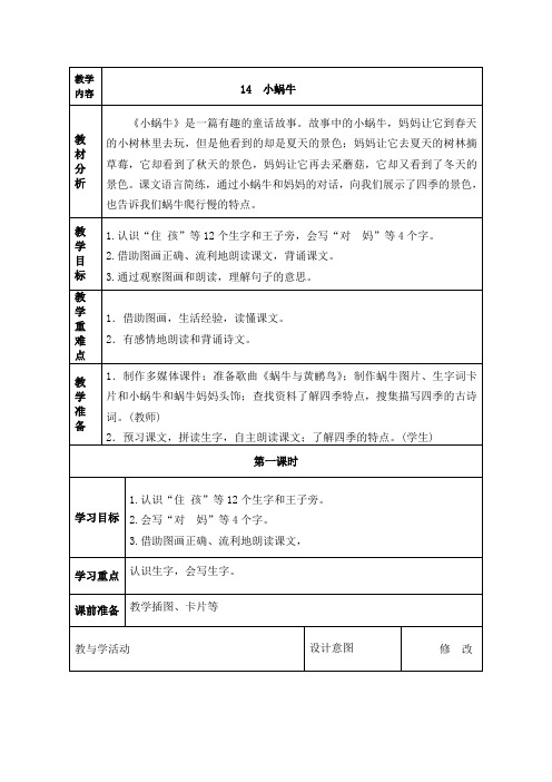 部编版一年级语文上册《14  小蜗牛》第一课时教学设计、学案教案、备课反思