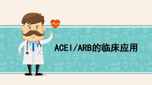 ACEI ARB的临床应用