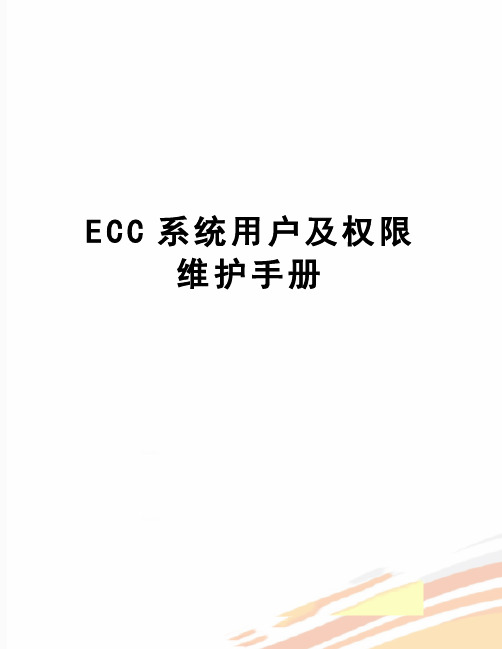 【精品】ECC系统用户及权限维护手册