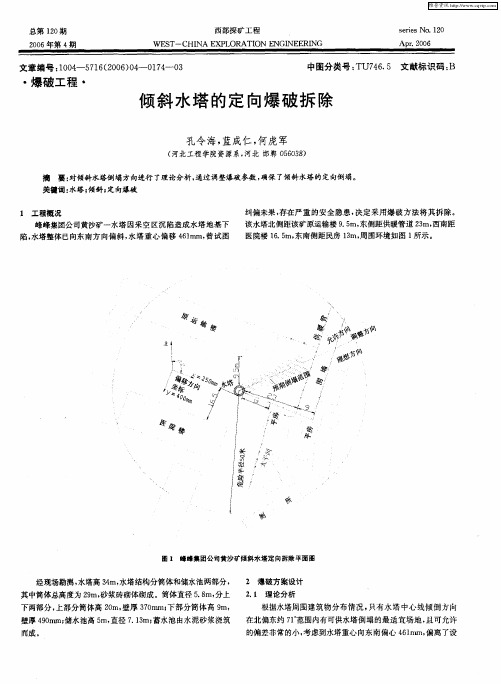 倾斜水塔的定向爆破拆除