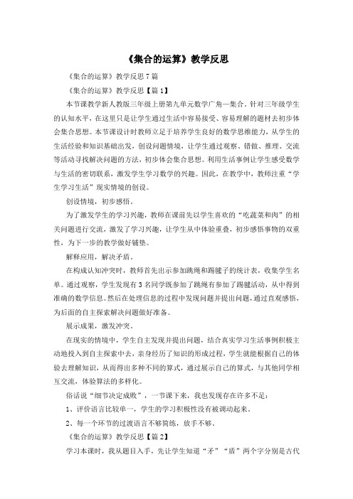 《集合的运算》教学反思