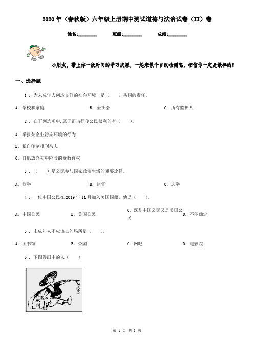 2020年(春秋版)六年级上册期中测试道德与法治试卷(II)卷