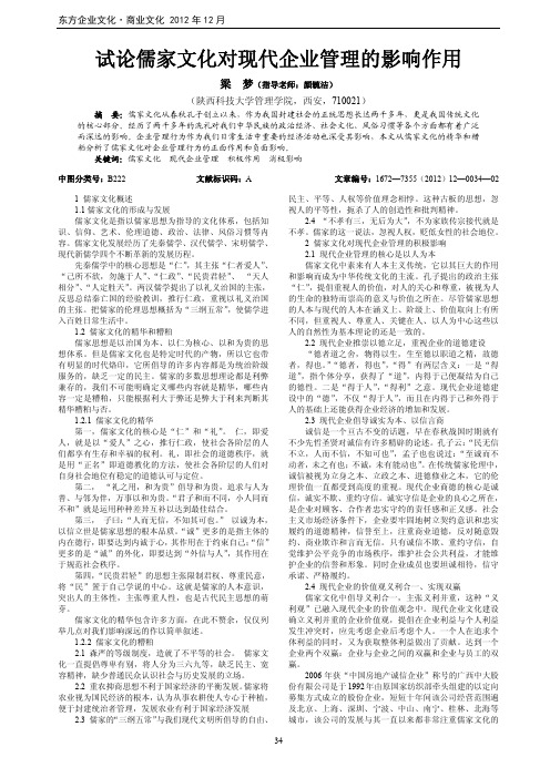 儒家文化对现代企业管理的影响作用