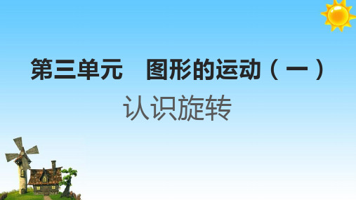 最新人教版二年级下册数学《第三单元   图形的运动》精品教学课件