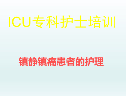 icu镇静镇痛的护理ppt课件