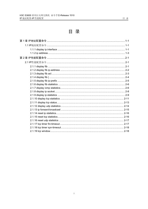 H3C3600交换机配置及说明文档--05-IP地址配置-IP性能配置命令