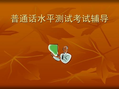普通话测试考试辅导