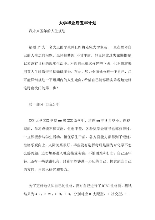 大学毕业后五年计划