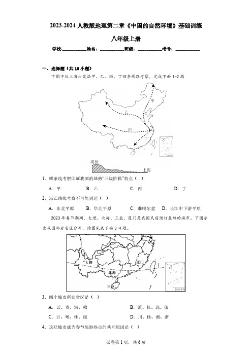 2022-2023年人教版地理八年级上册第二章《中国的自然环境》基础训练(含答案)