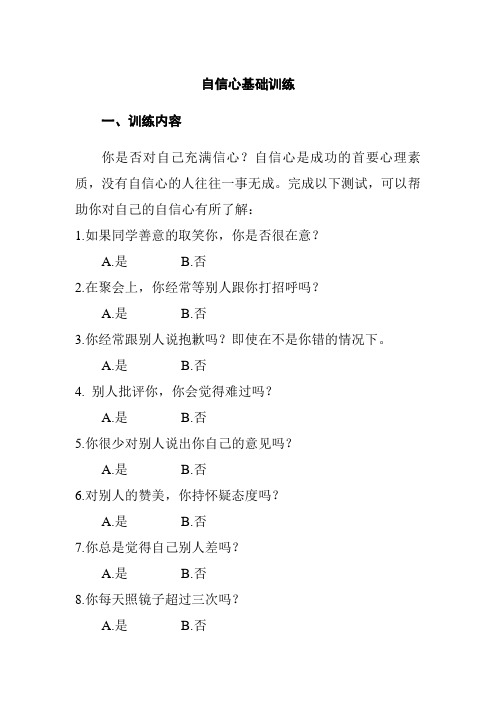 自信心基础训练