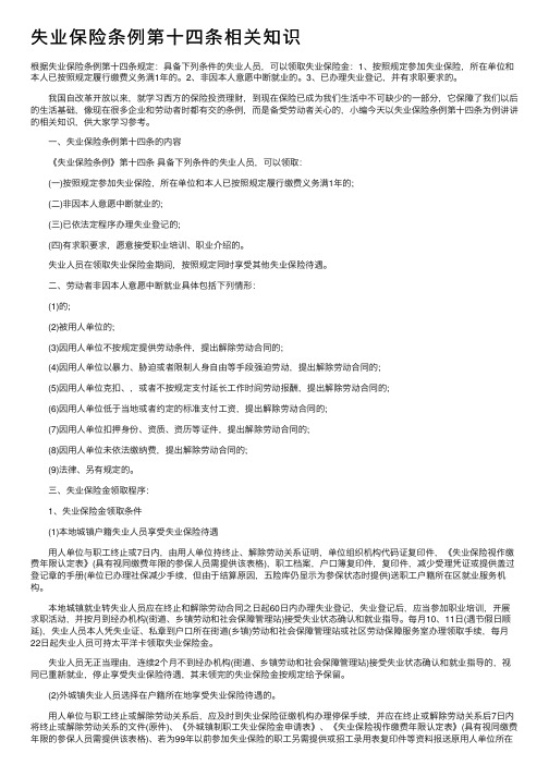 失业保险条例第十四条相关知识