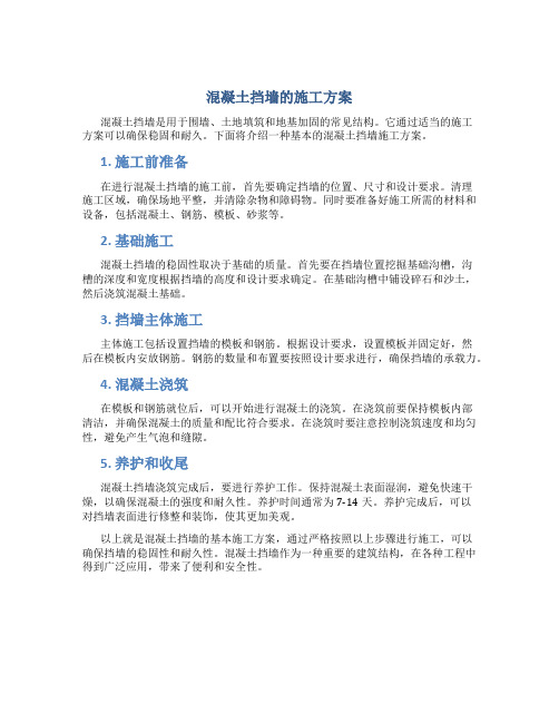 混凝土挡墙的施工方案