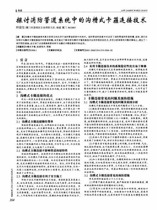 探讨消防管道系统中的沟槽式卡箍连接技术