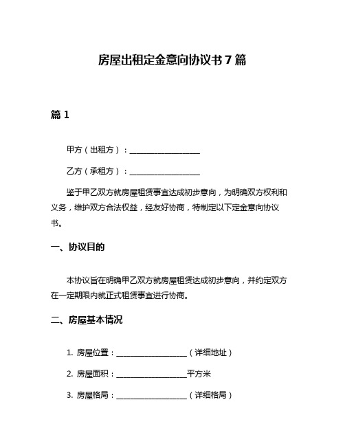 房屋出租定金意向协议书7篇