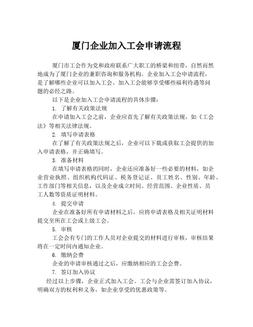 厦门企业加入工会申请流程